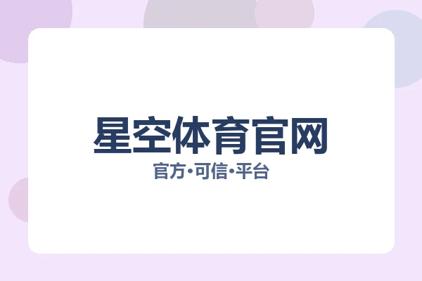 星空体育官网