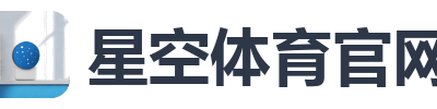 星空体育官网